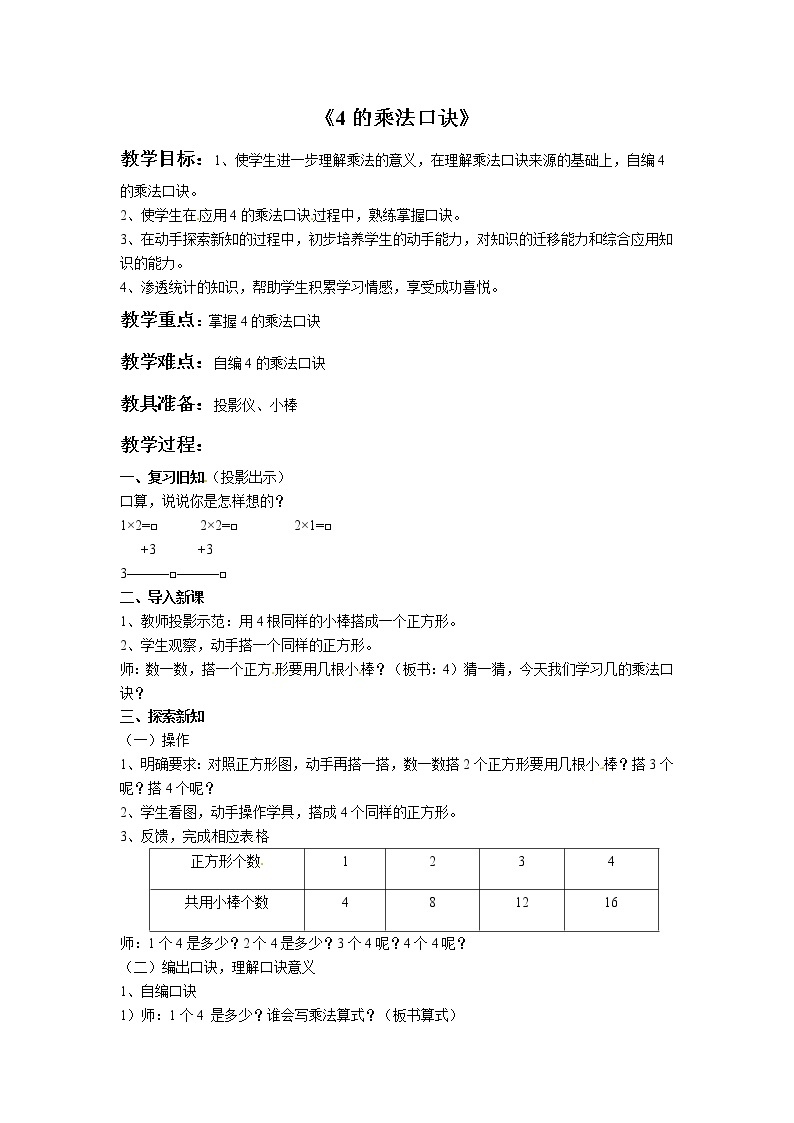 二年级上册数学教案-2.2《4的乘法口诀》 北京版01