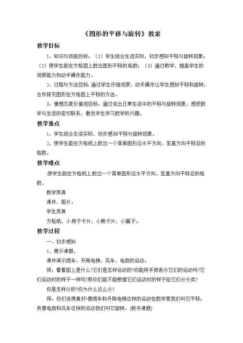 二年级上册数学教案-4《平移与旋转》 北京版01