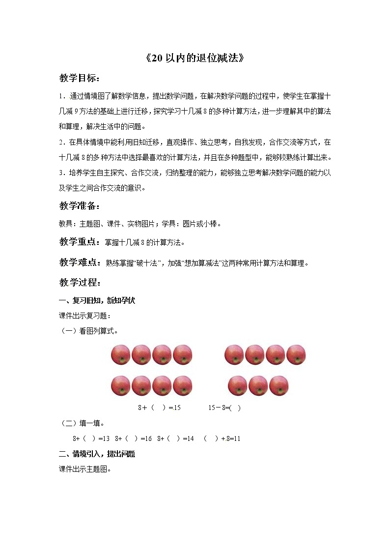 一年级上册数学教案-9.3《20以内数的退位减法》 北京版01