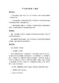 北京版三年级上册24时计时法优秀教案设计