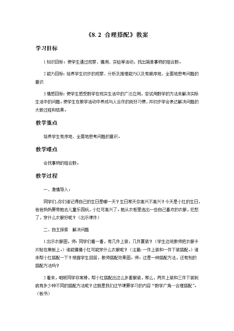 三年级上册数学教案-《8.2 合理搭配》 北京版01