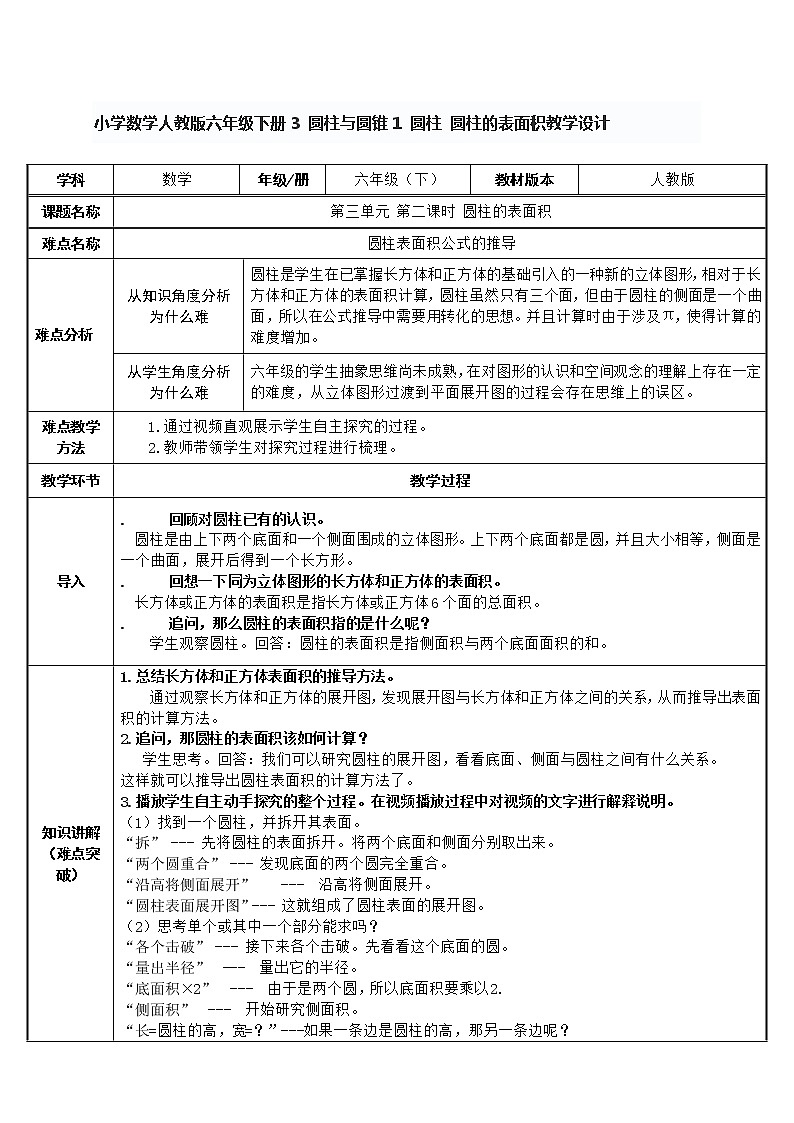 小学数学人教版六年级下册3 圆柱与圆锥1 圆柱 圆柱的表面积教学设计01