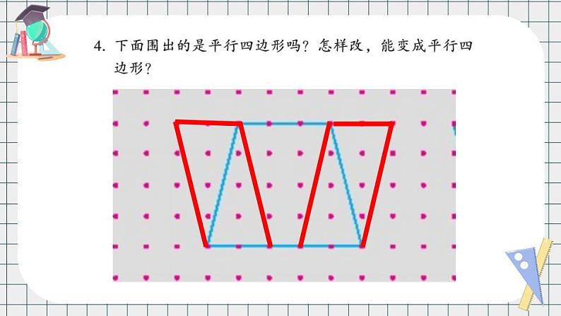 苏教版数学二上 二 平行四边形的初步认识 练习三 课件PPT07