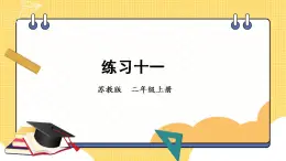 苏教版数学二上 表内乘法和表内除法（二）练习十一 课件PPT