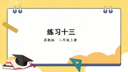 苏教版数学二上 表内乘法和表内除法（二）练习十三 课件PPT