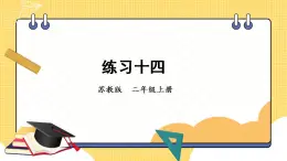 苏教版数学二上 表内乘法和表内除法（二）练习十四 课件PPT