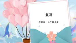 苏教版数学二上 表内乘法和表内除法（二）复习 课件PPT