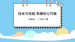 苏教版数学二上 综合与实践 有趣的七巧板 课件PPT