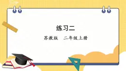 苏教版数学二上 100 以内的加法和减法（三）练习二 课件PPT