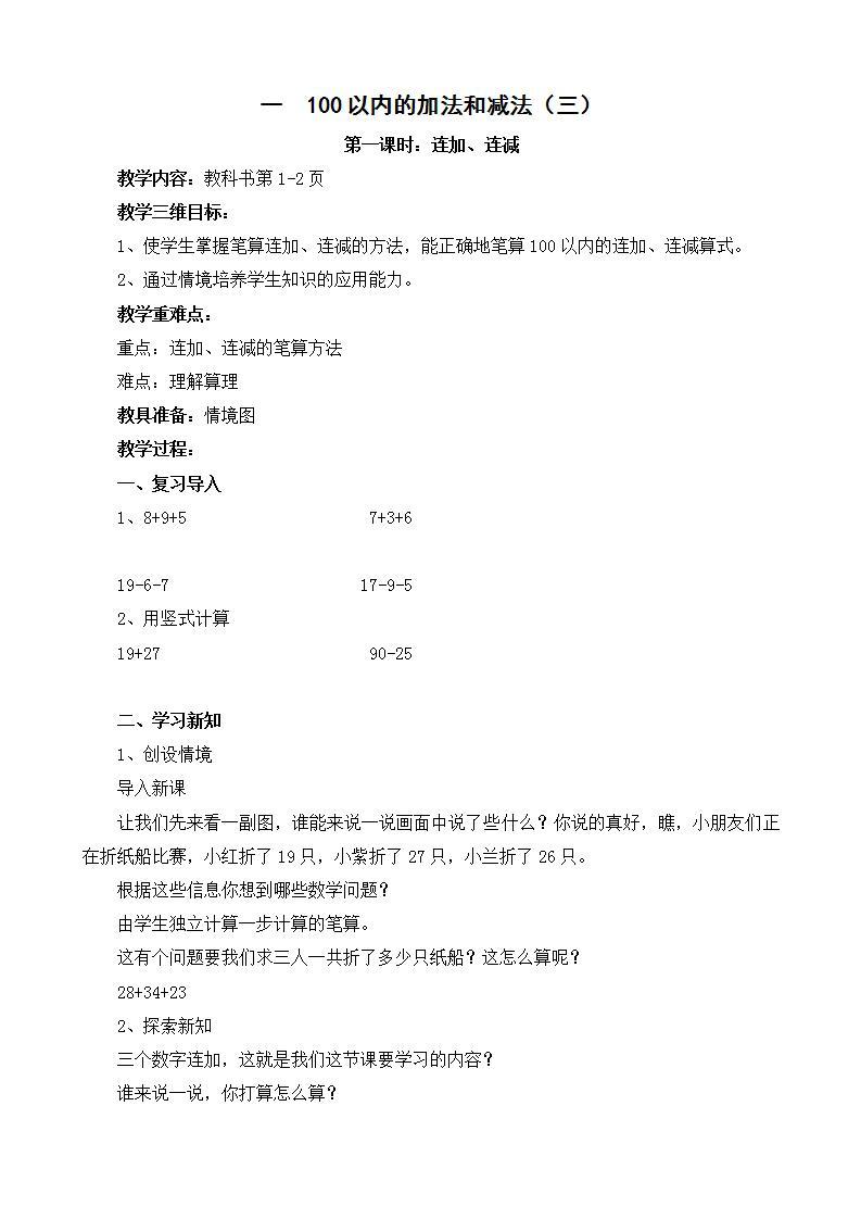 苏教版数学二上 一 100以内的加法和减法(三) 教案01