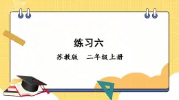 苏教版数学二上 表内乘法 (一) 练习六 课件PPT