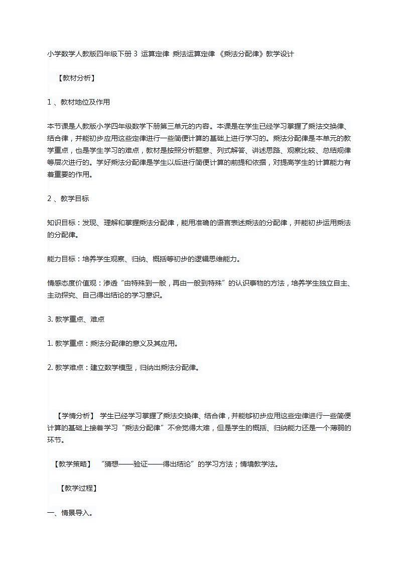 人教版四年级下册乘法分配律教学设计第1页