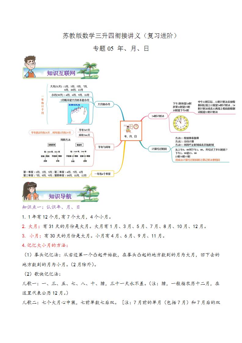 【暑假班】苏教版数学三升四衔接精编讲义 专题05《年、月、日》（解析版）