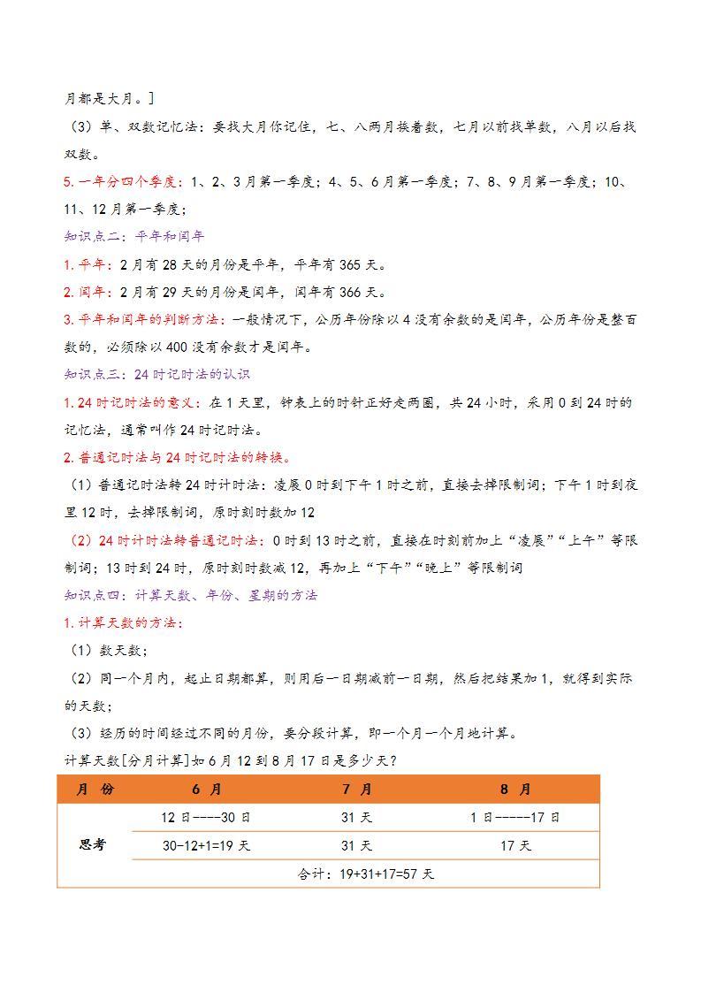 【暑假班】苏教版数学三升四衔接精编讲义 专题05《年、月、日》（解析版）02