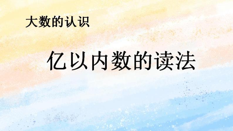 人教版4上数学 1.2 亿以内数的读法 课件+教案+练习01