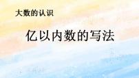 小学数学人教版四年级上册亿以内数的认识精品课件ppt