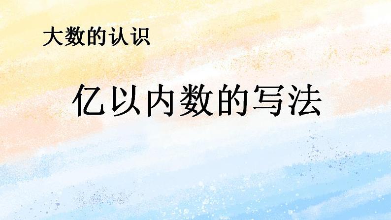 人教版4上数学 1.3 亿以内数的写法 课件第1页