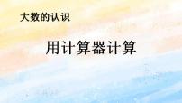 小學(xué)人教版1億有多大獲獎(jiǎng)?wù)n件ppt