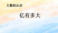 小学数学人教版四年级上册1亿有多大一等奖ppt课件