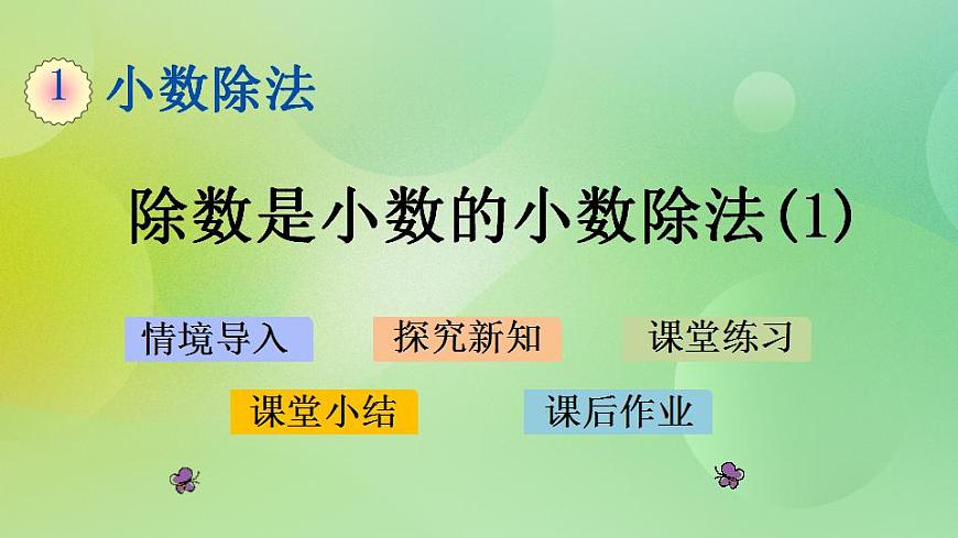 1.4 除數(shù)是小數(shù)的小數(shù)除法（1）課件第1頁