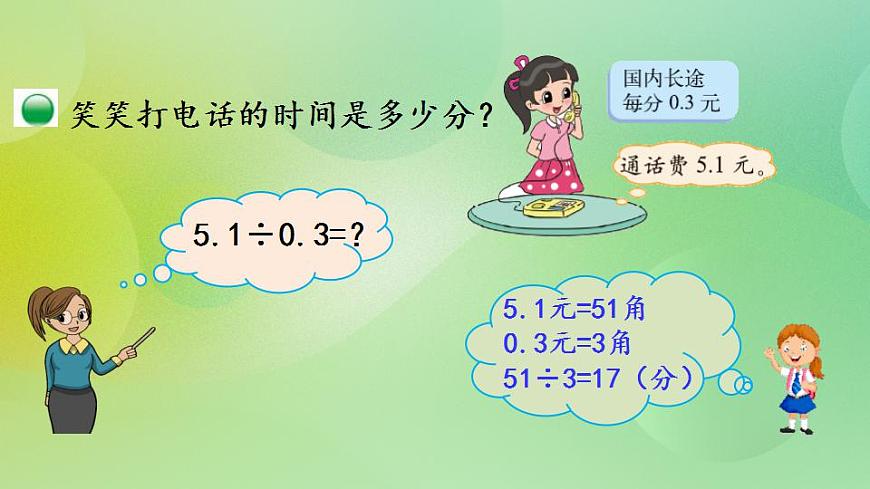 1.4 除數(shù)是小數(shù)的小數(shù)除法（1）課件第5頁
