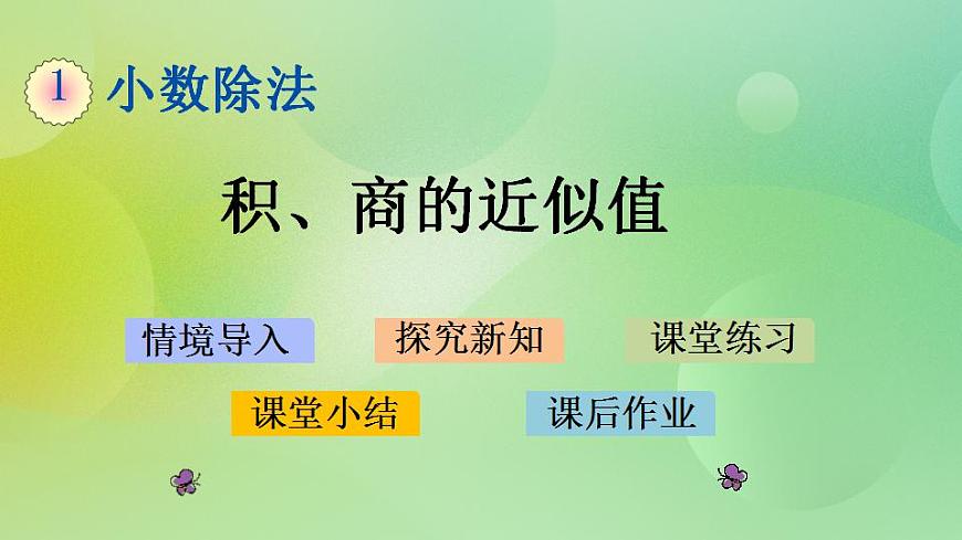 1.7 積、商的近似值課件第1頁