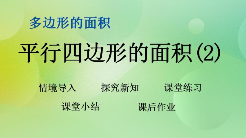 4.4 平行四边形的面积（2）-北师大版数学五年级上册课件+练习01