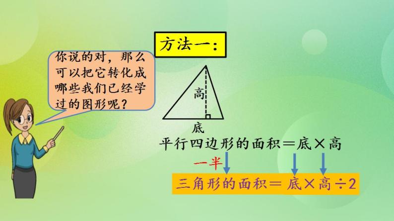 4.5 三角形的面积（1）-北师大版数学五年级上册课件+练习03