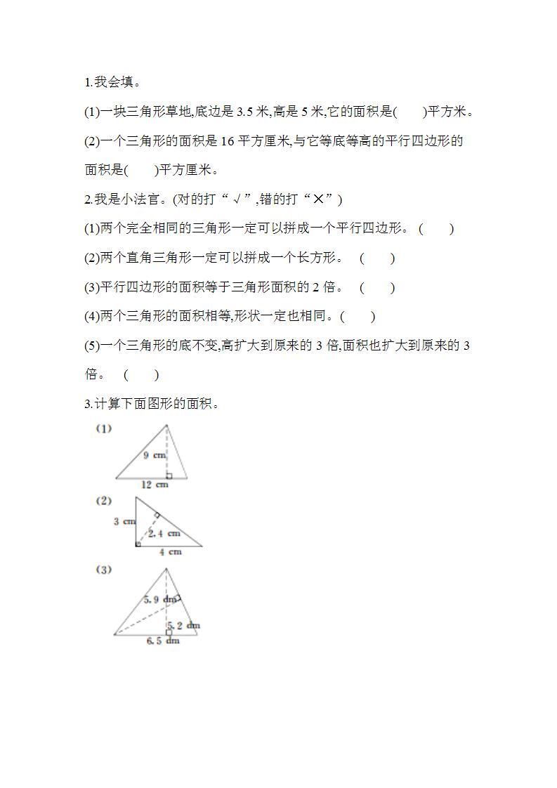 4.5 三角形的面积（1）-北师大版数学五年级上册课件+练习01