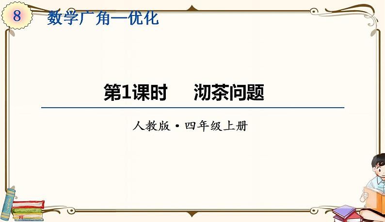 人教版四年级上册数学第八单元——3.赛马问题01
