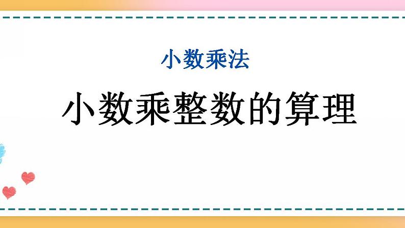 1.1 小数乘整数的算理第1页