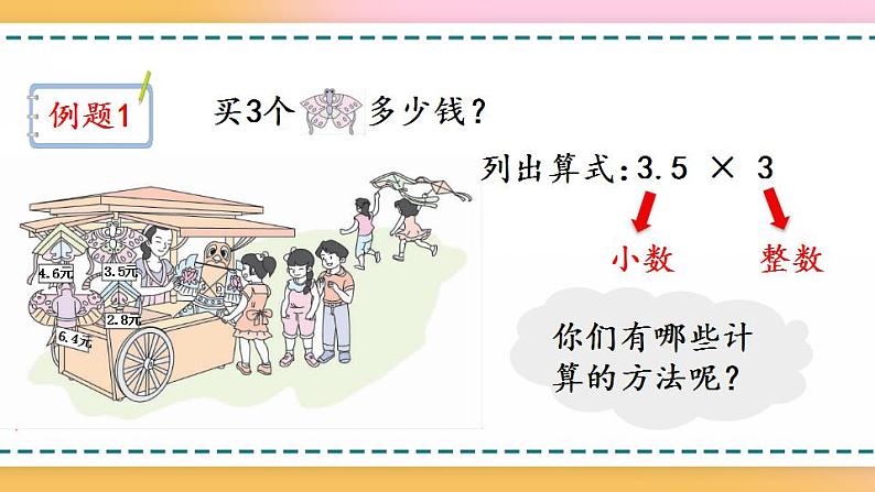 1.1 小数乘整数的算理第3页