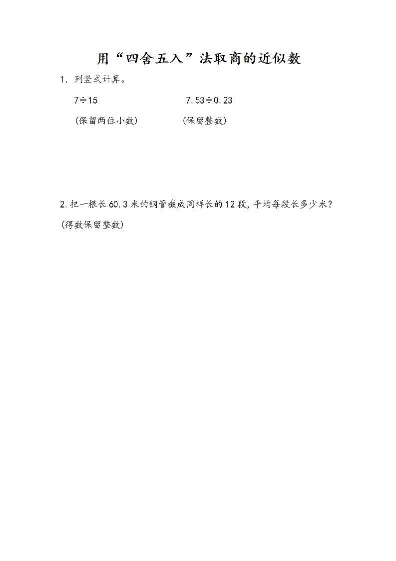 3.8 用“四舍五入”法取商的近似数-人教版数学五年级上册课件+练习01