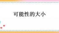 小学数学人教版五年级上册4 可能性一等奖ppt课件