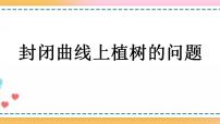 人教版五年级上册7 数学广角——植树问题优秀ppt课件