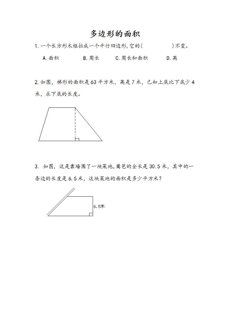 8.3 多边形的面积-人教版数学五年级上册课件+练习01