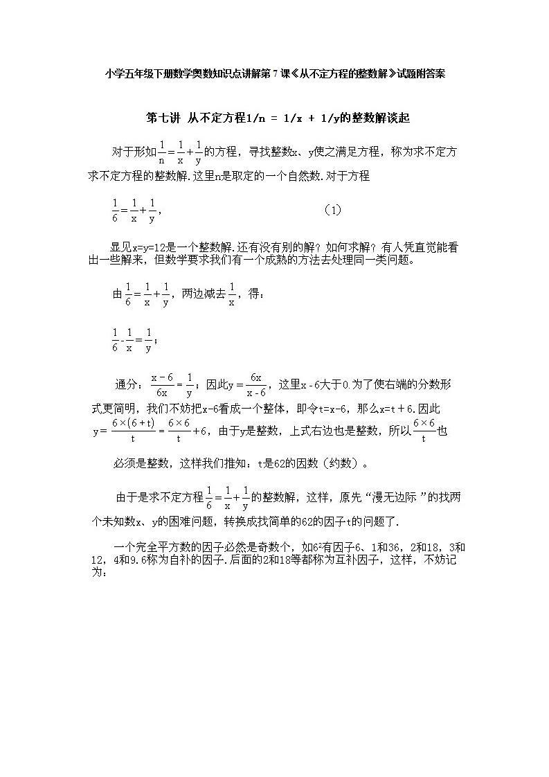 小学五年级下册数学奥数知识点讲解第7课《从不定方程的整数解》试题附答案01