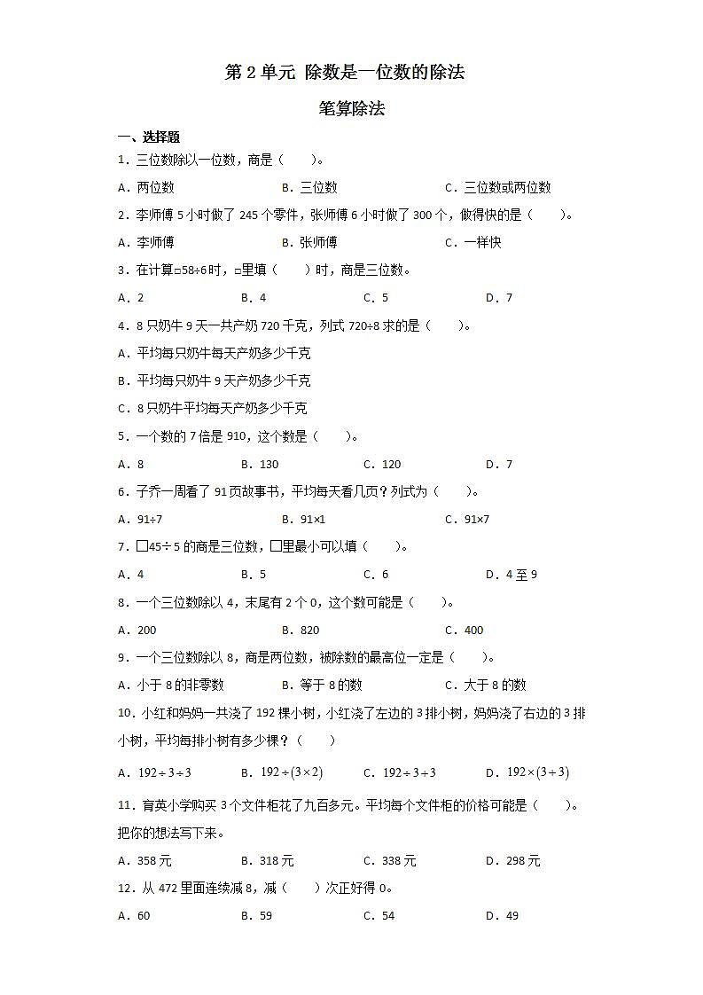 三年级下册数学人教版课时练第第2单元《笔算除法》(含答案)第1页