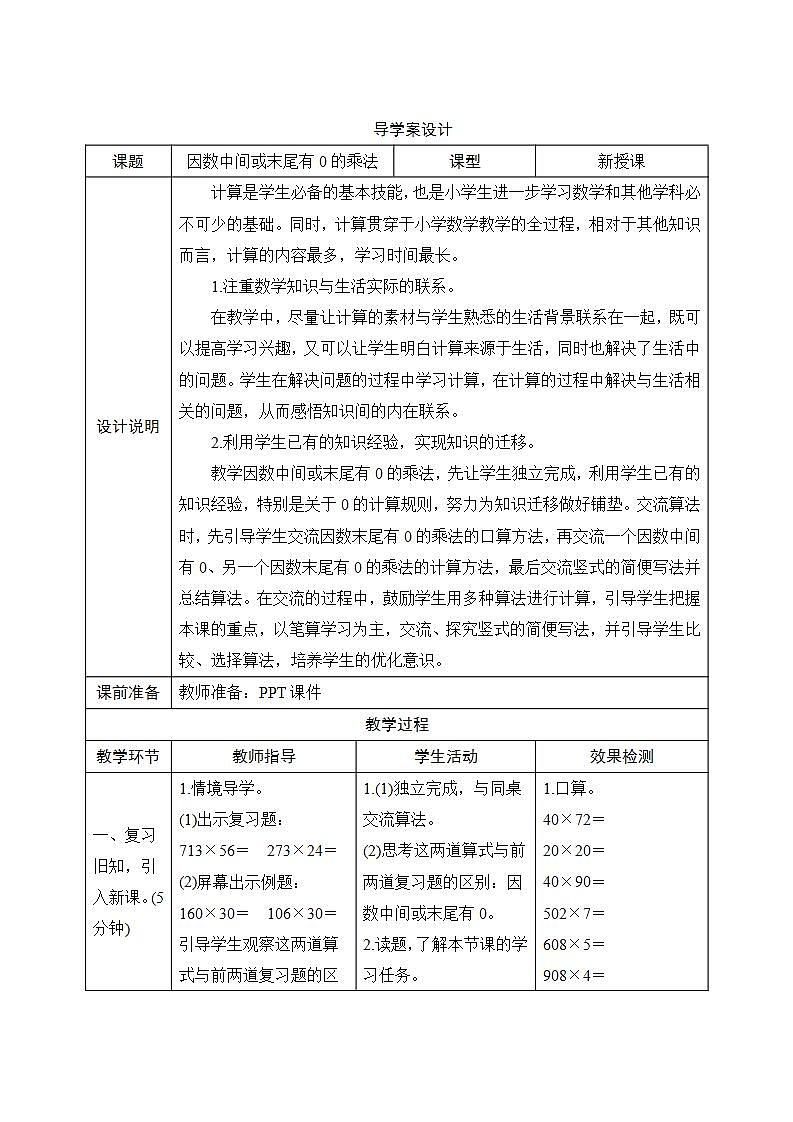 4.1.2《因数中间或末尾有0的乘法》导学案设计01