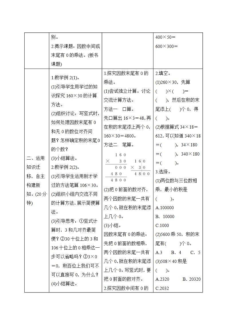 4.1.2《因数中间或末尾有0的乘法》导学案设计02