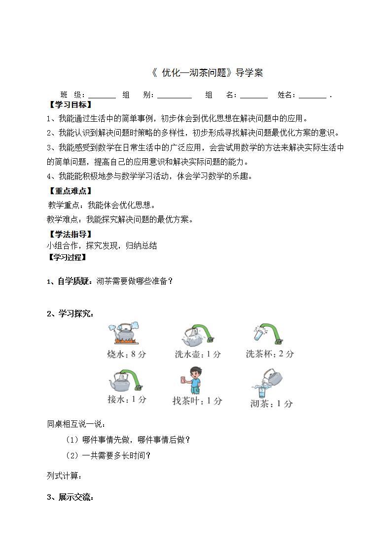 8.1《沏茶问题》导学案设计01