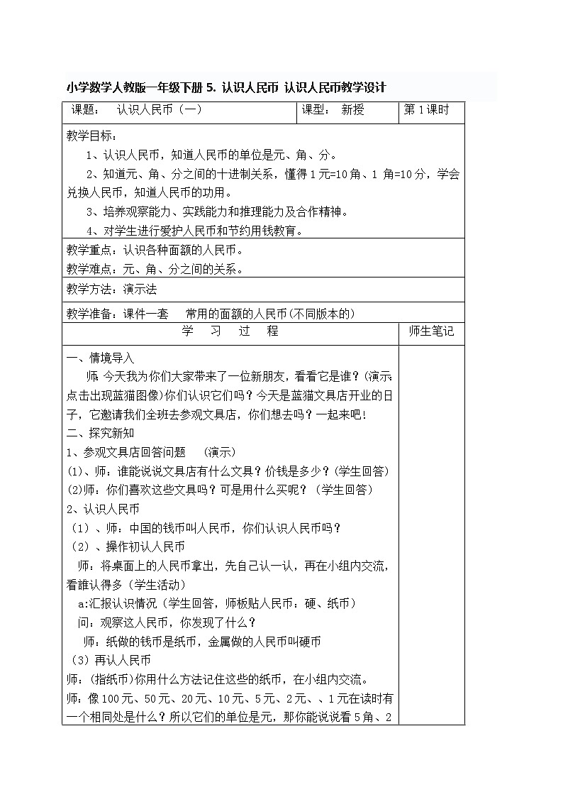 小学数学人教版一年级下册5. 认识人民币 认识人民币教学设计第1页