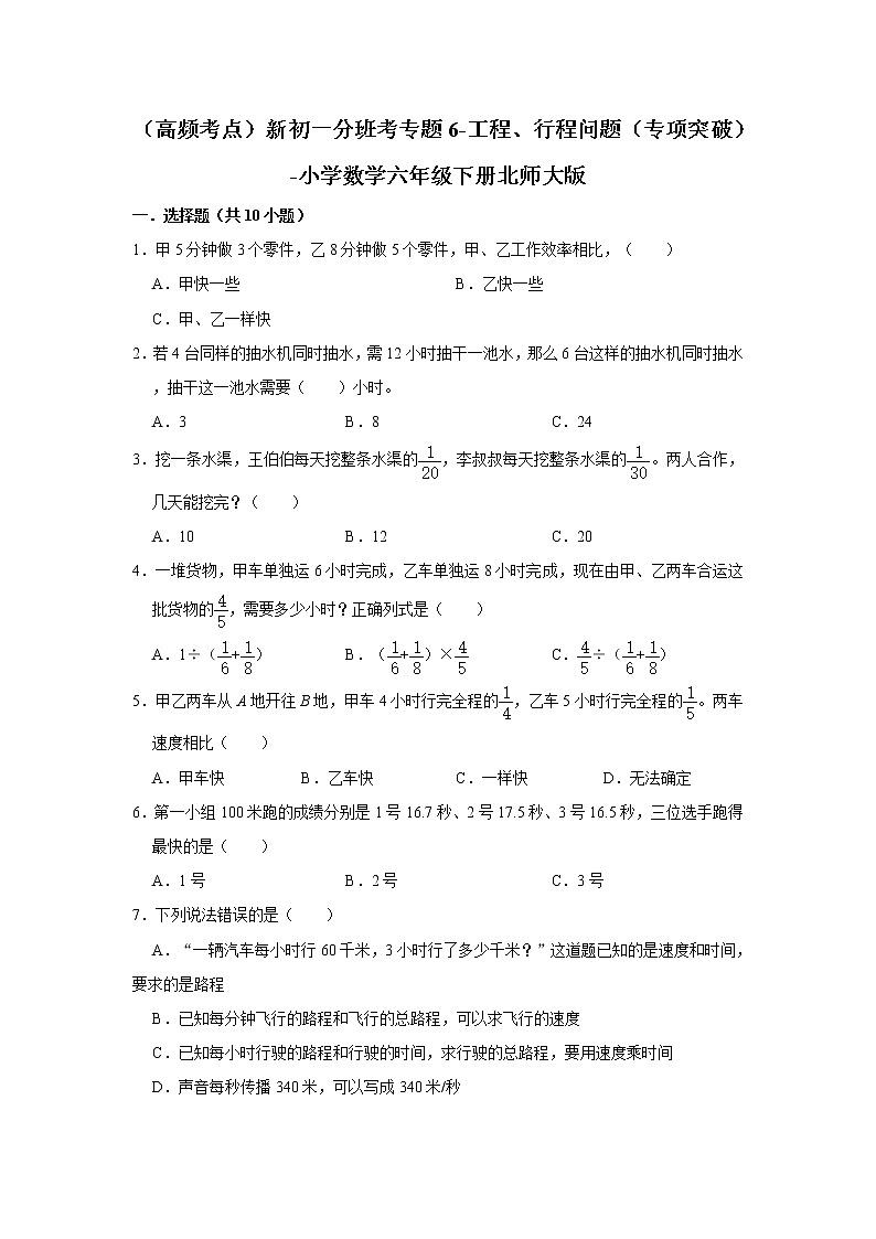 (高频考点)新初一分班考专题6-工程、行程问题(专项突破)-小学数学六年级下册北师大版01