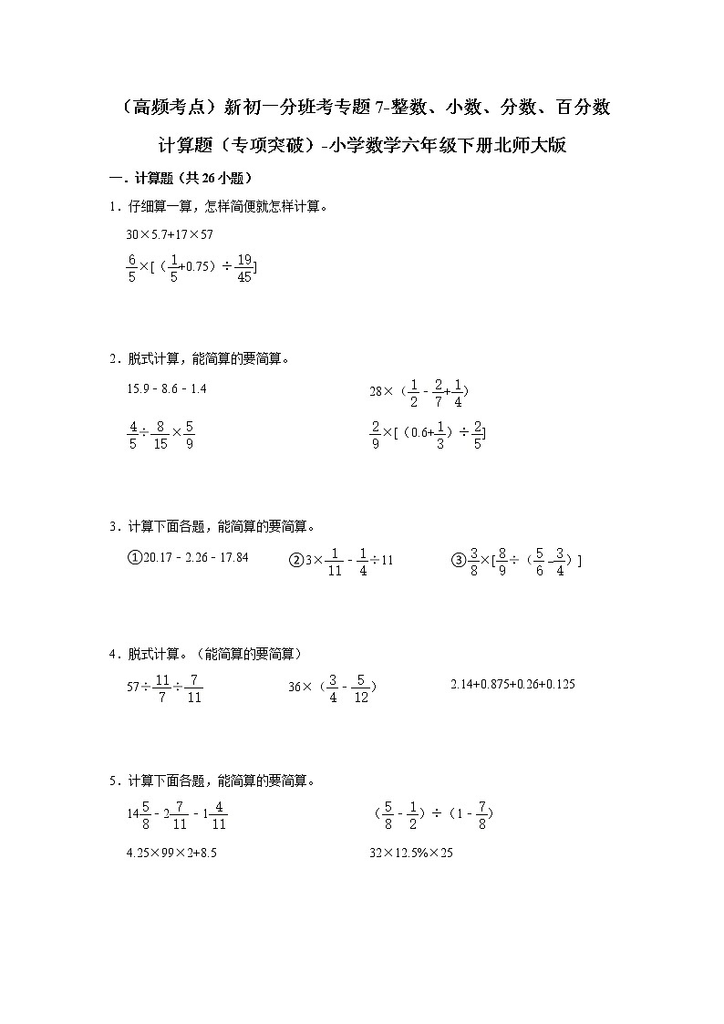(高频考点)新初一分班考专题7-整数、小数、分数、百分数计算题(专项突破)-小学数学六年级下册北师大版第1页