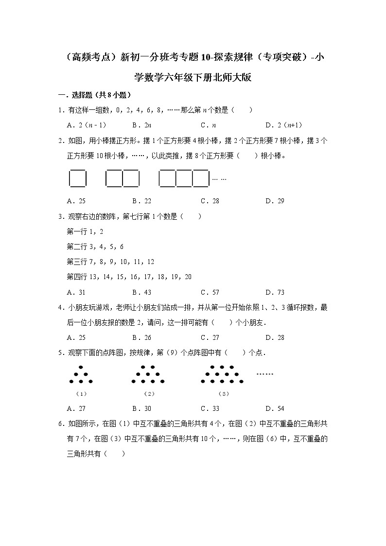 （高頻考點(diǎn)）新初一分班考專題10-探索規(guī)律（專項(xiàng)突破）-小學(xué)數(shù)學(xué)六年級(jí)下冊(cè)北師大版第1頁(yè)