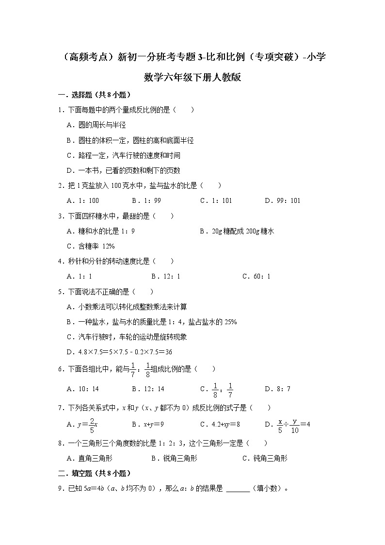 (高频考点)新初一分班考专题3-比和比例(专项突破)-小学数学六年级下册人教版01