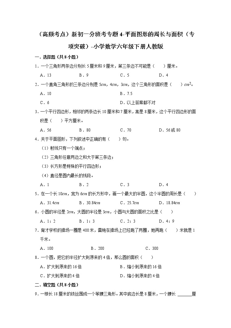 (高频考点)新初一分班考专题4-平面图形的周长与面积(专项突破)-小学数学六年级下册人教版第1页