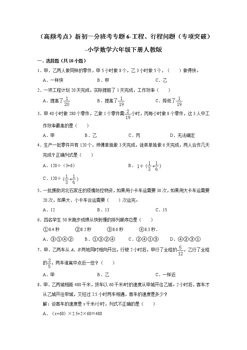 (高频考点)新初一分班考专题6-工程、行程问题(专项突破)-小学数学六年级下册人教版第1页