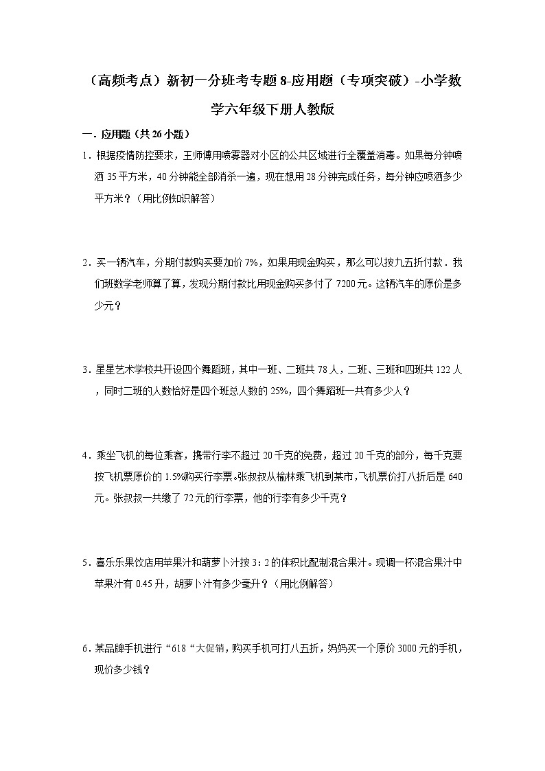 (高频考点)新初一分班考专题8-应用题(专项突破)-小学数学六年级下册人教版01