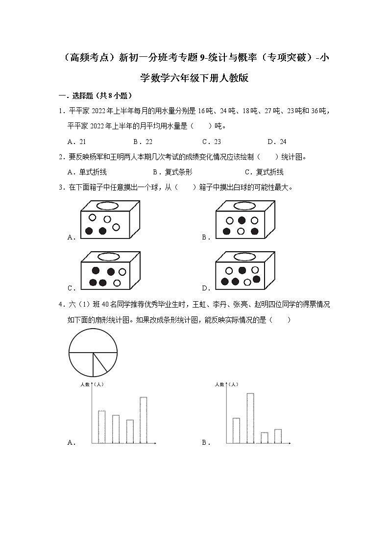 (高频考点)新初一分班考专题9-统计与概率(专项突破)-小学数学六年级下册人教版第1页